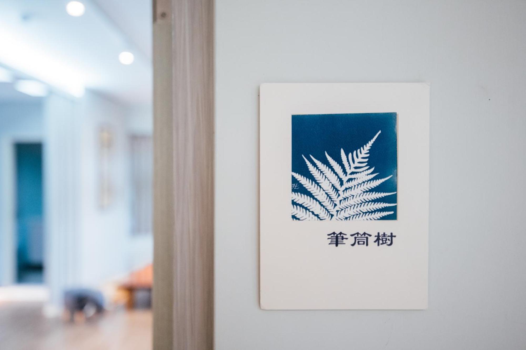 蘊慢築 茶花藝主題民宿 Yun Man Zhu Homestay Gongguan Exteriér fotografie